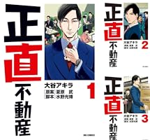 正直不動産 (全2巻) Kindle版